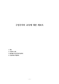 구성주의와 교육에 대한 레포트