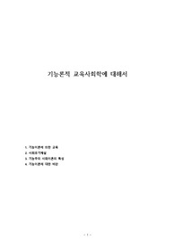 기능론적 교육사회학에 대해서