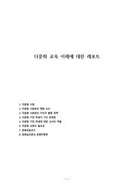 다문화 교육 이해에 대한 레포트
