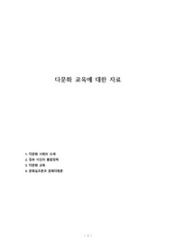 다문화 교육에 대한 자료