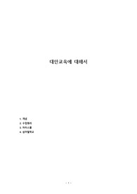 대안교육에 대해서