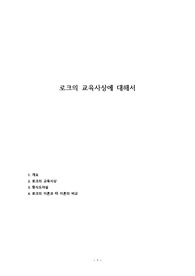 로크의 교육사상에 대해서