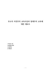 루소의 자연주의 교육사상과 범애주의 교육에 대한 레포트