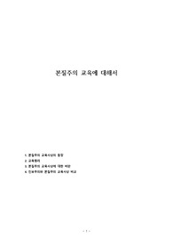 본질주의 교육에 대해서