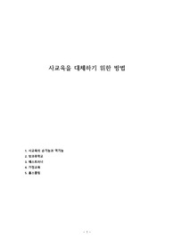 사교육을 대체하기 위한 방법