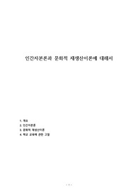 인간자본론과 문화적 재생산이론에 대해서