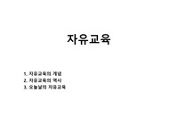 자유교육