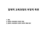 잠재적 교육과정의 부정적 측면