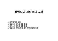정범모와 피터스의 교육