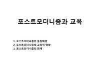 포스트모더니즘과 교육
