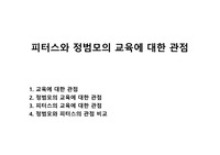 피터스와 정범모의 교육에 대한 관점