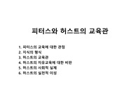 피터스와 허스트의 교육관