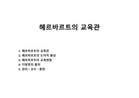 헤르바르트의 교육관