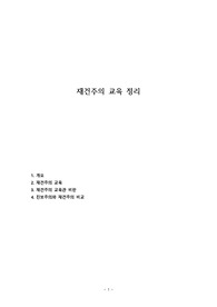 재건주의 교육 정리