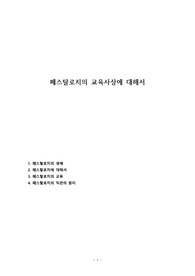 페스탈로치의 교육사상에 대해서