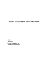 피아제의 인지발달이론의 교육적 적용에 대해서