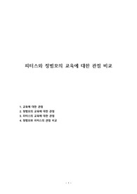 피터스와 정범모의 교육에 대한 관점 비교