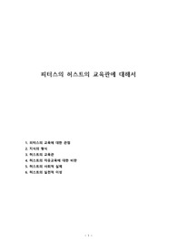피터스의 허스트의 교육관에 대해서