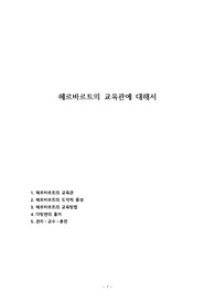 헤르바르트의 교육관에 대해서