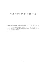 [A+][한국어문법교육론]한국어 문법 표현의 예를 둘 이상 들고, 각 문법 표현에 대해 어떤 의미,형태통사,화용 관련어 정보를 가르쳐야 하는지 알아봅시다. 또한 선정한 문법 표현을 활용한 활동 교수방법도 포함하십시오.