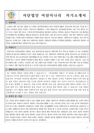 어린이나라 지역아동센터 사회복지사 합격 자기소개서