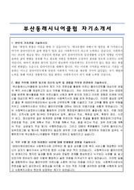 부산동래시니어클럽 사회복지사 합격 자기소개서