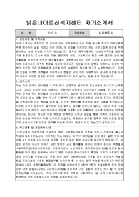 밝은내어르신복지센터 사회복지사 합격 자기소개서