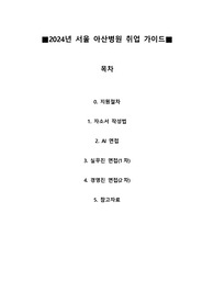2024년 서울 아산병원 취업 가이드(A-Z)