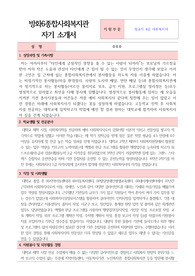 방화6종합사회복지관 사회복지사 합격 자기소개서