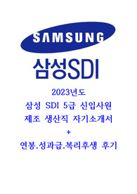 삼성SDI 5급 제조직 신입 자기소개서