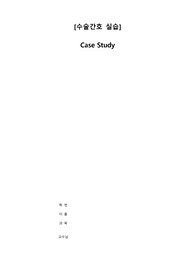 수술간호 실습레포트 ileostomy, Intraductal carcinoma breast