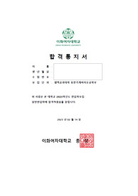 [합격증 인증] 이화여자대학교 휴먼기계바이오공학부(휴기바)편입 자기소개서+학계서(일반편입)