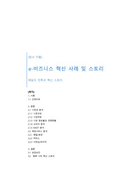 배달의 민족 e비즈니스 혁신 사례(시장분석, 서비스분석, 성공요인)