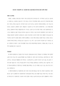 한국의 이민정책 속 다문화가정 인종차별 방지에 관한 정책 제안 / 사회, 진로 세특