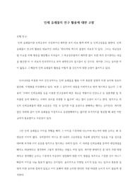 인체 유래물의 연구 활용에 대한 고찰 / 진로, 의학 분야 세특