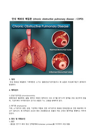 만성폐쇄성폐질환(COPD)