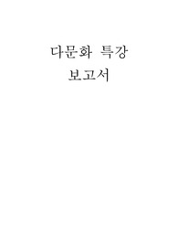 다문화특강 보고서 감상문입니다.