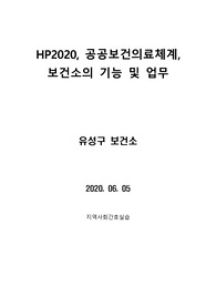 HP2020, 공공보건의료체계,  보건소의 기능 및 업무     유성구 보건소