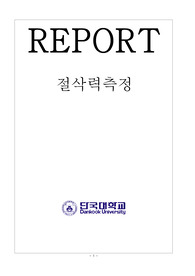단국대학교 절삭력측정 보고서