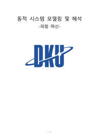 단국대학교 동적시스템모델링및 해석 보고서