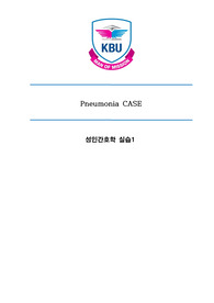 [A+자료] 성인간호학실습 폐렴 Pneumonia 케이스(간호진단, 간호과정 3개)
