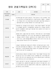2학기 관찰기록 일지  만0세 5
