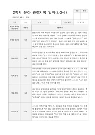 2학기 유아 관찰기록일지 만 3세