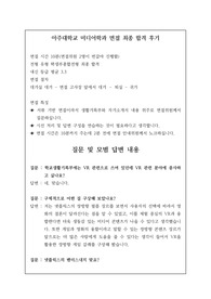아주대학교 미디어학과 면접 최종 합격 후기로 관련 학과로 진출하실 분들은 반드시 읽어보시길 바랍니다.