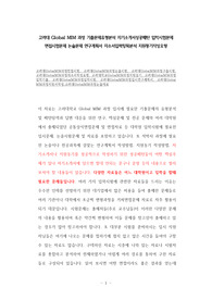 고려대 Global MIM 과정 기출문제유형분석 자기소개서성공패턴 입학시험문제 면접시험문제 논술문제 연구계획서 자소서입력항목분석 지원동기작성요령