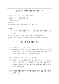 대한민국 사람들이 최고로 선망하는 직업 의사. 그 직업에 도전하는 첫 관문 의예과 최종 합격 후기입니다. 대한민국 상위 0.1퍼센트에 도전하실 분들은 본 자료를 읽어보시길 바랍니다.