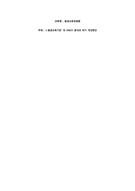 평생교육경영론- [&#039;L평생교육기관&#039;의 SWOT 분석과 위기 개선방안]