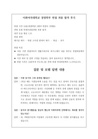 이화여자대학교 경영학부 면접 최종 합격 후기입니다. 관련 학과 면접 시 큰 도움이 될 것입니다.