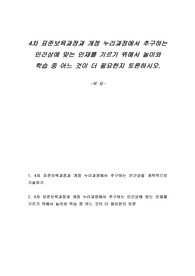 4차 표준보육과정과 개정 누리과정에서 추구하는 인간상에 맞는 인재를 기르기 위해서 놀이와 학습 중 어느 것이 더 필요한지 토론하시오.