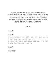 사회경제적 변화에 따른 다양한 가족의 형태에서 아동이 사회구성원으로 바르게 성장하고 건강한 가족의 일원이 되기 위한 각 가정의 중요한 역할과 기능, 개념 등을 설명하고 가족관계 속에서 나타나는 다양한 문제를 해결하기 위한 구체적인 방안을 본인의 경험 사례를 적용하여 서술해보세요.
